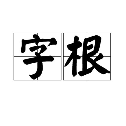 未字根|字根(漢字最重要、最基本的單位)